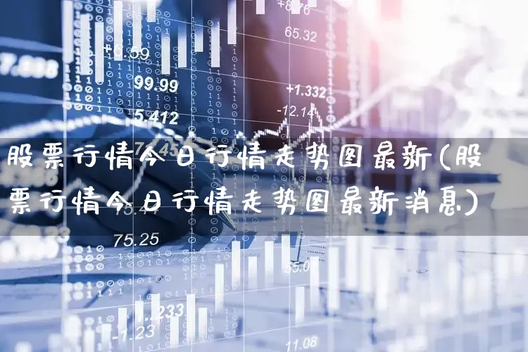 股票行情今日行情走势图最新(股票行情今日行情走势图最新消息)_创业板_第1张_财经网 股票行情今日行情走势图最新(股票行情今日行情走势图最新消息)_https://www.xzdzcjn.com_创业板_第1张