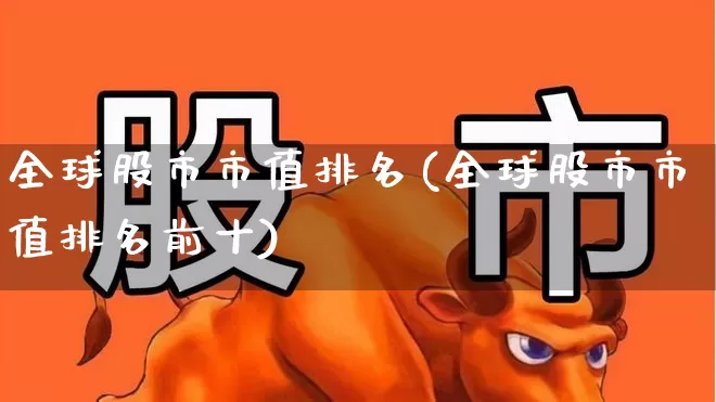 全球股市市值排名(全球股市市值排名前十)_https://www.xzdzcjn.com_上交所_第1张