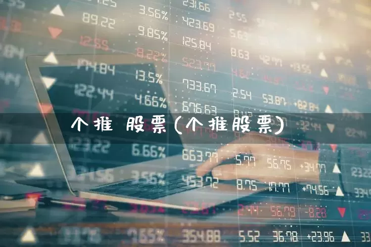 个推 股票(个推股票)_https://www.xzdzcjn.com_上交所_第1张