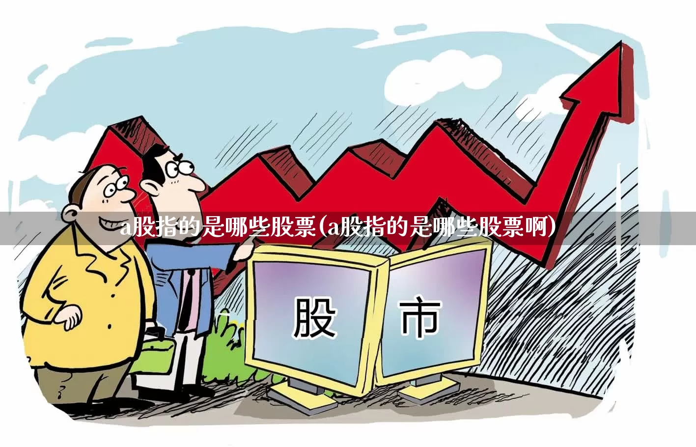 a股指的是哪些股票(a股指的是哪些股票啊)_https://www.xzdzcjn.com_科创板_第1张