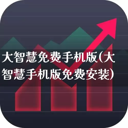 大智慧免费手机版(大智慧手机版免费安装)_https://www.xzdzcjn.com_科创板_第1张