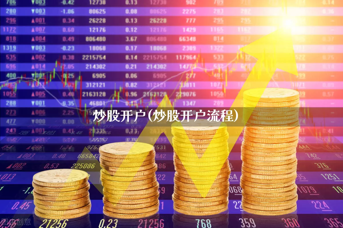 炒股开户(炒股开户流程)_https://www.xzdzcjn.com_深交所_第1张