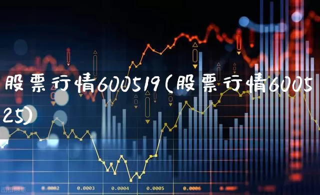 股票行情600519(股票行情600525)_https://www.xzdzcjn.com_北交所_第1张