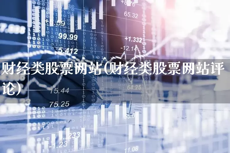 财经类股票网站(财经类股票网站评论)_https://www.xzdzcjn.com_科创板_第1张