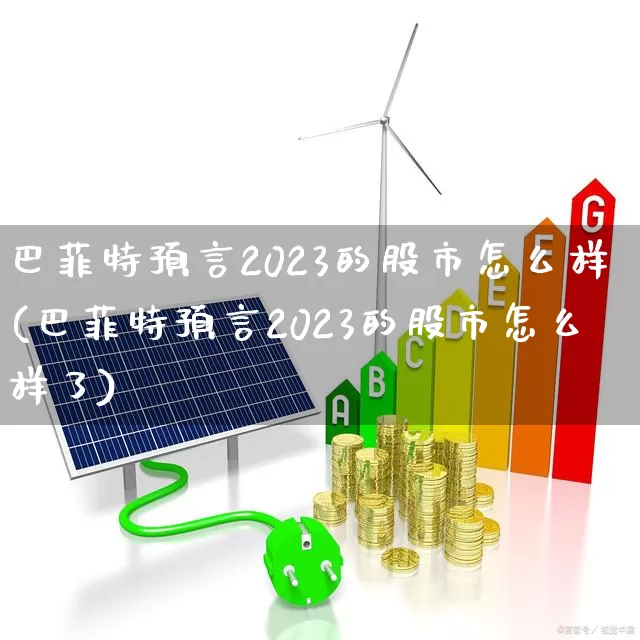 巴菲特预言2023的股市怎么样(巴菲特预言2023的股市怎么样了)_https://www.xzdzcjn.com_创业板_第1张