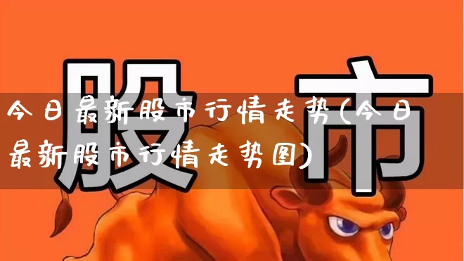 今日最新股市行情走势(今日最新股市行情走势图)_https://www.xzdzcjn.com_创业板_第1张