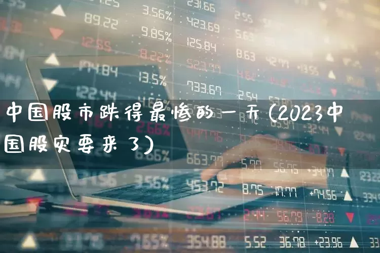 中国股市跌得最惨的一天(2023中国股灾要来了)_https://www.xzdzcjn.com_创业板_第1张