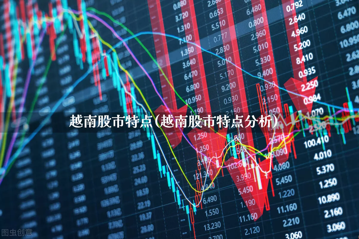 越南股市特点(越南股市特点分析)_https://www.xzdzcjn.com_北交所_第1张