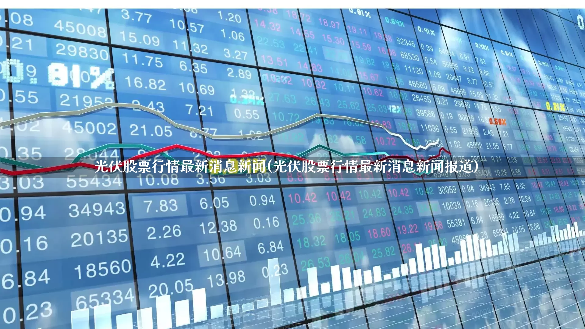 光伏股票行情最新消息新闻(光伏股票行情最新消息新闻报道)_https://www.xzdzcjn.com_科创板_第1张