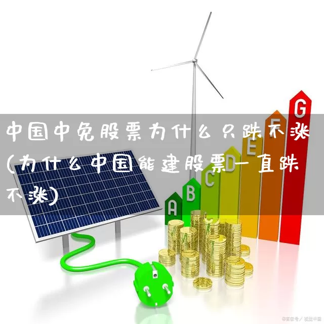 中国中免股票为什么只跌不涨(为什么中国能建股票一直跌不涨)_https://www.xzdzcjn.com_上交所_第1张