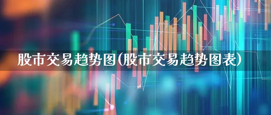 股市交易趋势图(股市交易趋势图表)_https://www.xzdzcjn.com_上交所_第1张