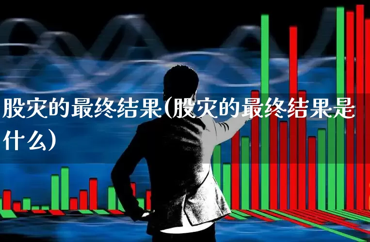 股灾的最终结果(股灾的最终结果是什么)_https://www.xzdzcjn.com_科创板_第1张