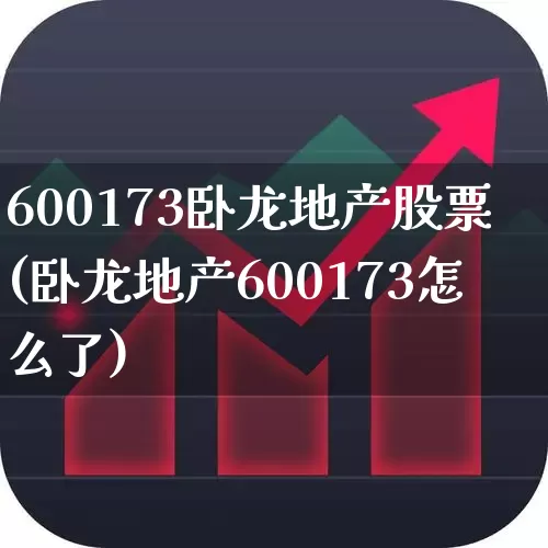 600173卧龙地产股票(卧龙地产600173怎么了)_https://www.xzdzcjn.com_上交所_第1张