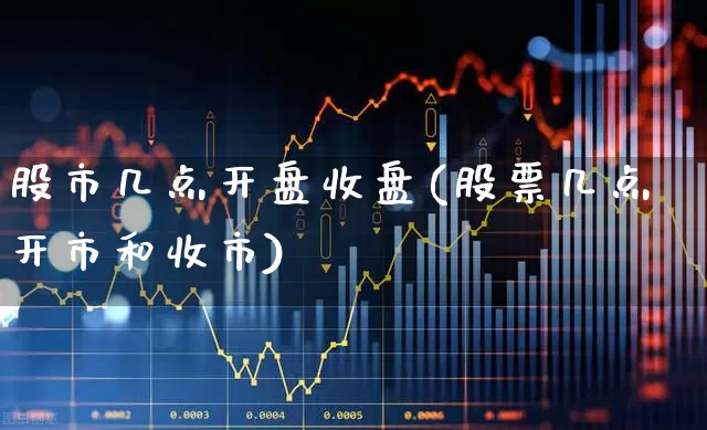 股市几点开盘收盘(股票几点开市和收市)_https://www.xzdzcjn.com_上交所_第1张