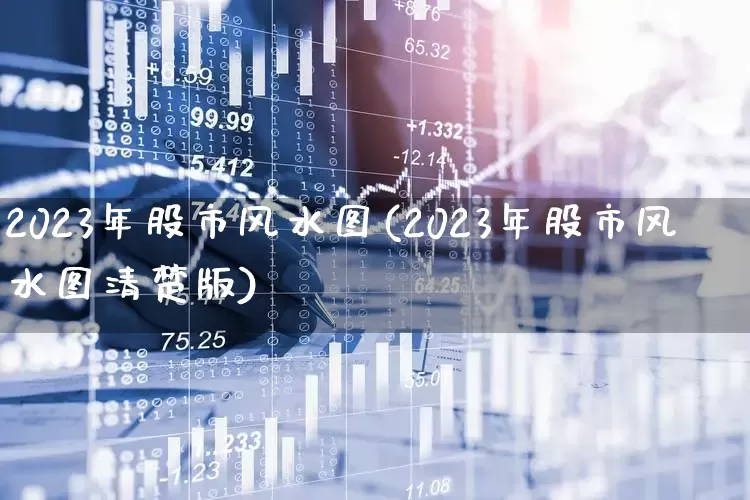 2023年股市风水图(2023年股市风水图清楚版)_https://www.xzdzcjn.com_上交所_第1张