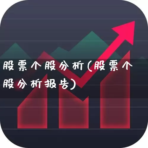 股票个股分析(股票个股分析报告)_https://www.xzdzcjn.com_创业板_第1张