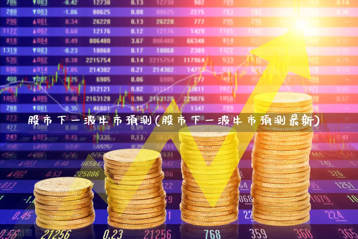 股市下一波牛市预测(股市下一波牛市预测最新)_https://www.xzdzcjn.com_科创板_第1张