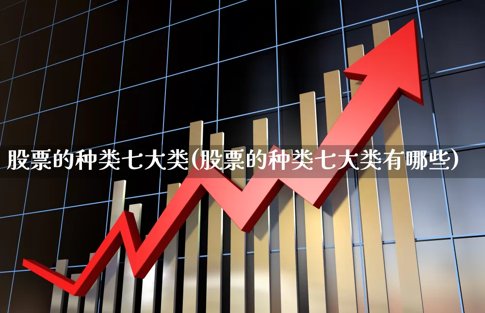 股票的种类七大类(股票的种类七大类有哪些)_https://www.xzdzcjn.com_科创板_第1张