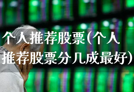 个人推荐股票(个人推荐股票分几成最好)_https://www.xzdzcjn.com_深交所_第1张