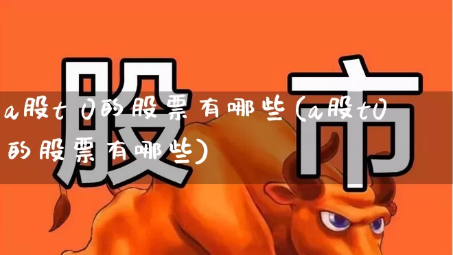 a股t 0的股票有哪些(a股t0的股票有哪些)_https://www.xzdzcjn.com_北交所_第1张