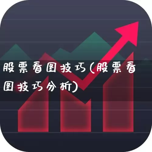 股票看图技巧(股票看图技巧分析)_https://www.xzdzcjn.com_深交所_第1张