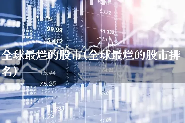 全球最烂的股市(全球最烂的股市排名)_https://www.xzdzcjn.com_科创板_第1张