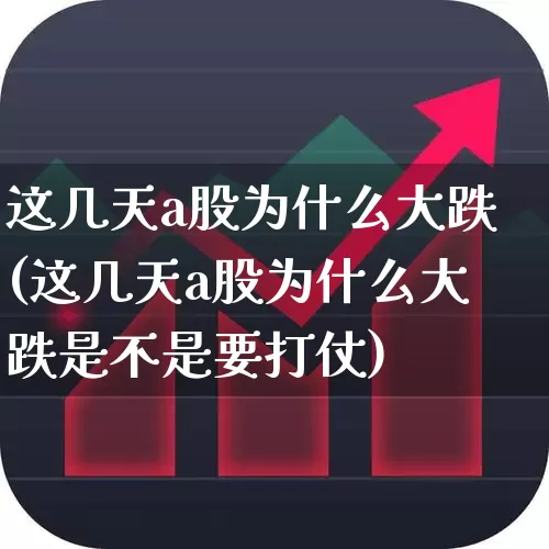 这几天a股为什么大跌(这几天a股为什么大跌是不是要打仗)_https://www.xzdzcjn.com_北交所_第1张