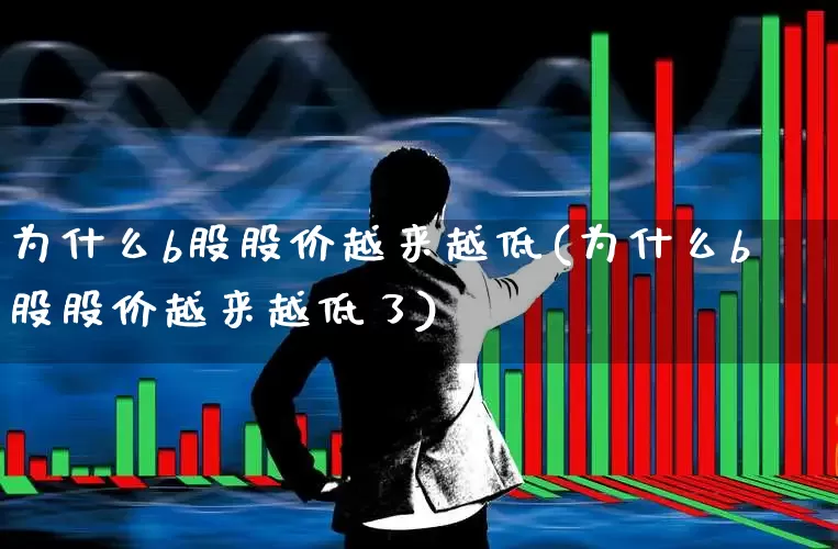 为什么b股股价越来越低(为什么b股股价越来越低了)_https://www.xzdzcjn.com_科创板_第1张