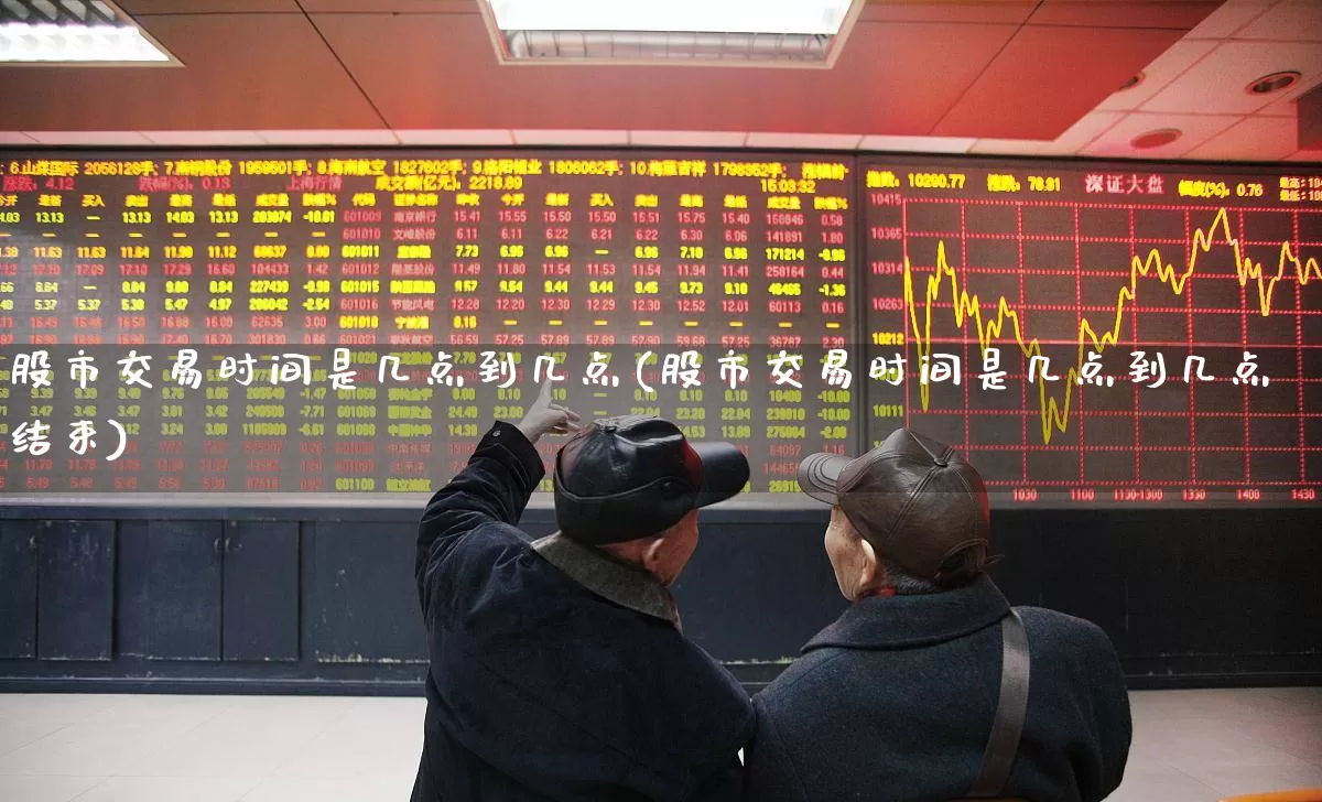 股市交易时间是几点到几点(股市交易时间是几点到几点结束)_https://www.xzdzcjn.com_上交所_第1张