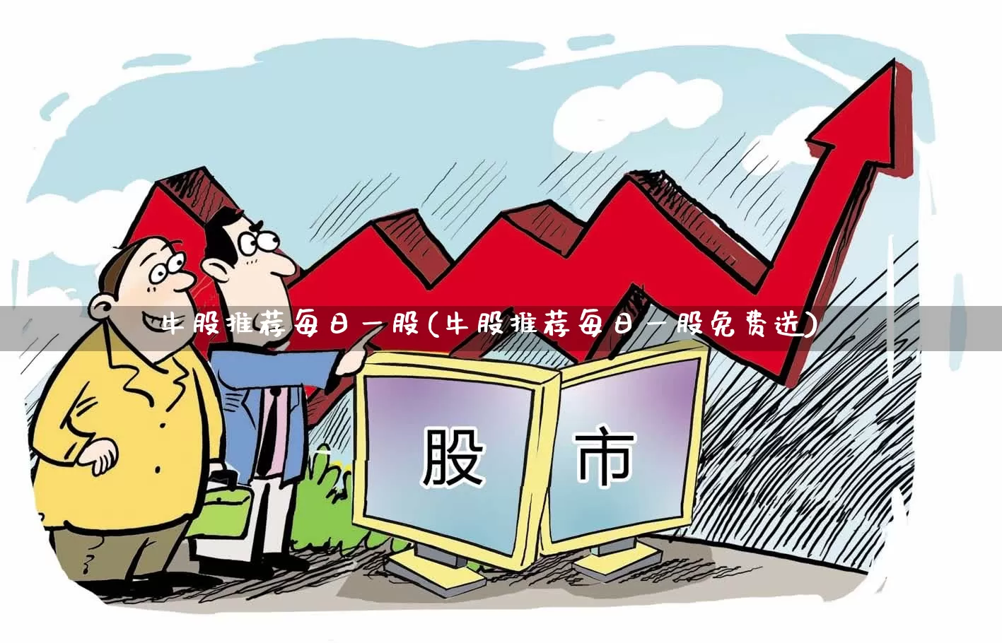 牛股推荐每日一股(牛股推荐每日一股免费送)_https://www.xzdzcjn.com_创业板_第1张