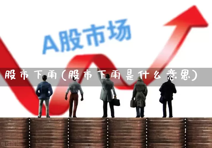 股市下雨(股市下雨是什么意思)_https://www.xzdzcjn.com_上交所_第1张