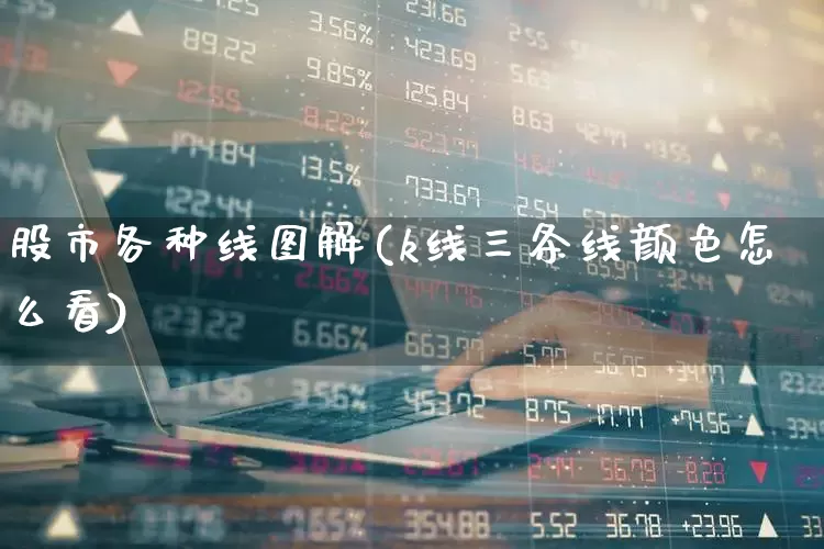 股市各种线图解(k线三条线颜色怎么看)_https://www.xzdzcjn.com_上交所_第1张