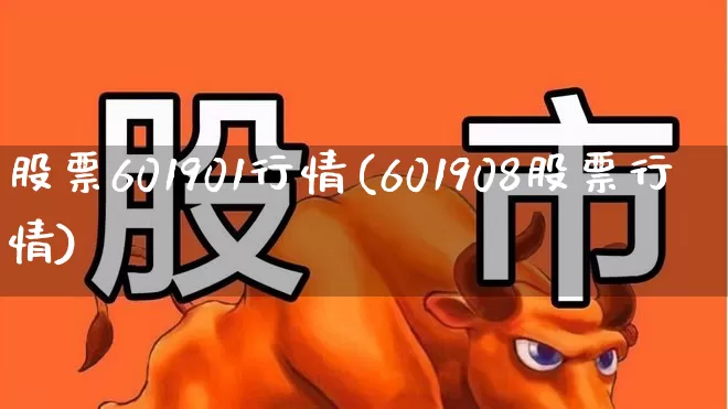 股票601901行情(601908股票行情)_https://www.xzdzcjn.com_深交所_第1张