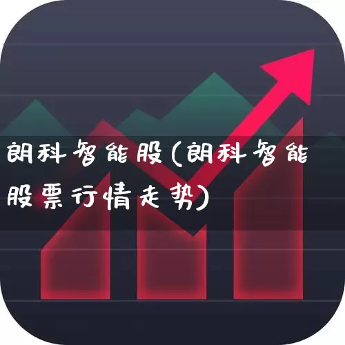 朗科智能股(朗科智能股票行情走势)_https://www.xzdzcjn.com_北交所_第1张