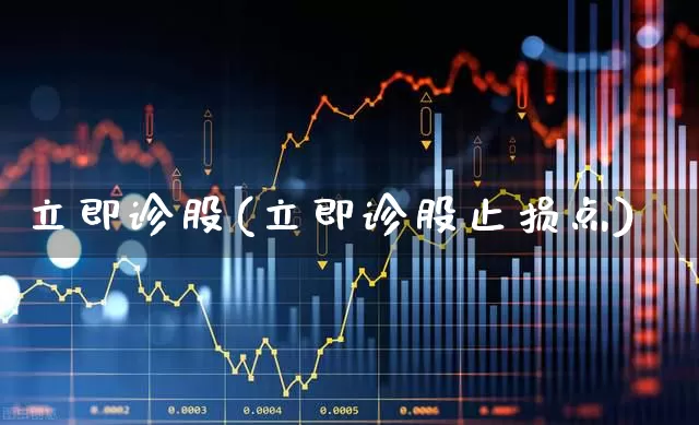 立即诊股(立即诊股止损点)_https://www.xzdzcjn.com_科创板_第1张