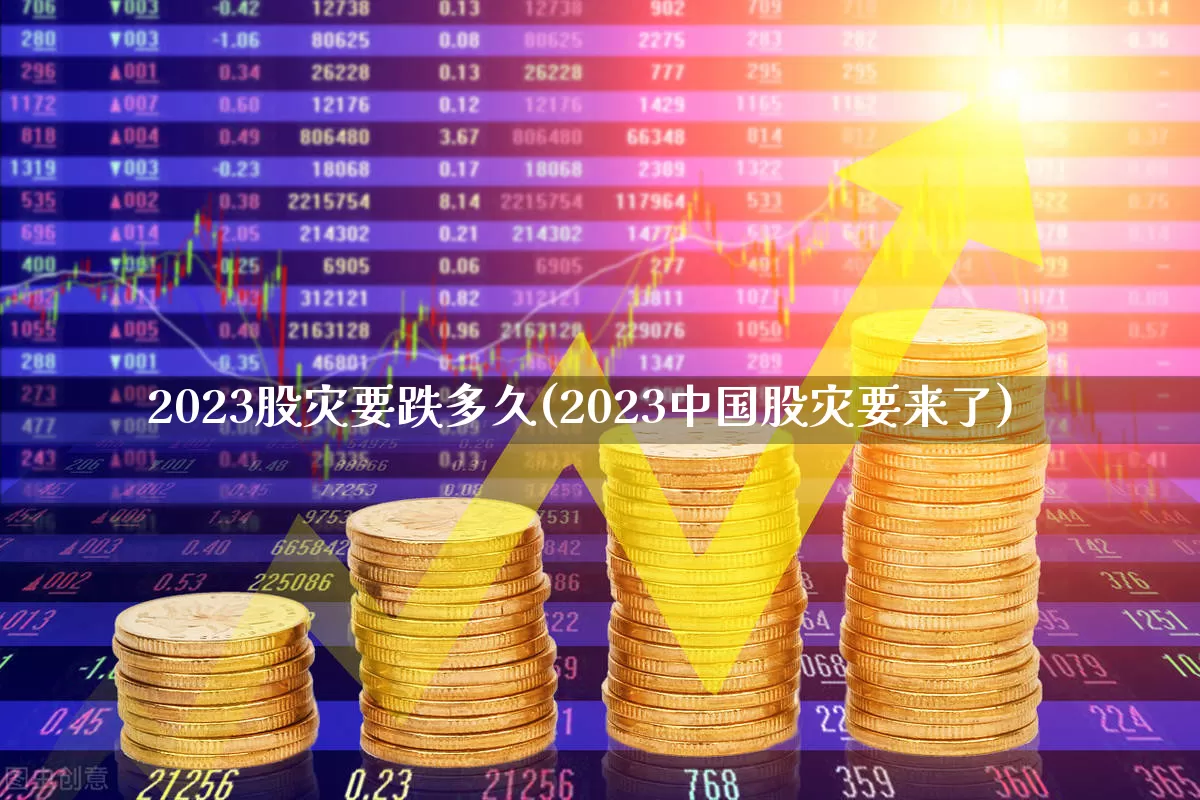 2023股灾要跌多久(2023中国股灾要来了)_https://www.xzdzcjn.com_创业板_第1张