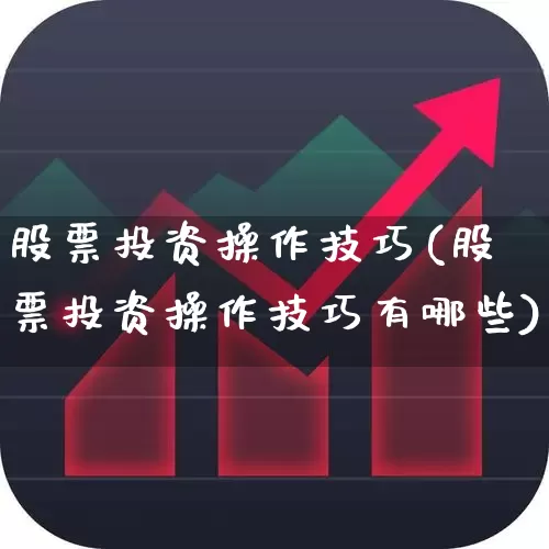 股票投资操作技巧(股票投资操作技巧有哪些)_https://www.xzdzcjn.com_北交所_第1张