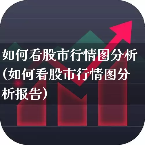 如何看股市行情图分析(如何看股市行情图分析报告)_https://www.xzdzcjn.com_北交所_第1张