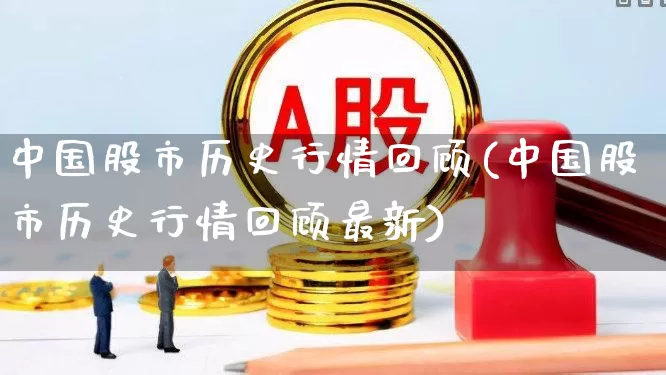 中国股市历史行情回顾(中国股市历史行情回顾最新)_https://www.xzdzcjn.com_科创板_第1张
