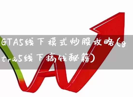 GTA5线下模式炒股攻略(gtra5线下搞钱秘籍)_https://www.xzdzcjn.com_深交所_第1张