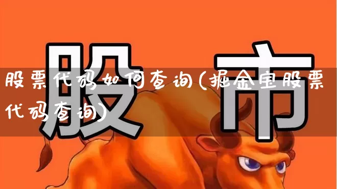 股票代码如何查询(掘金宝股票代码查询)_https://www.xzdzcjn.com_北交所_第1张