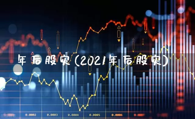 年后股灾(2021年后股灾)_https://www.xzdzcjn.com_创业板_第1张