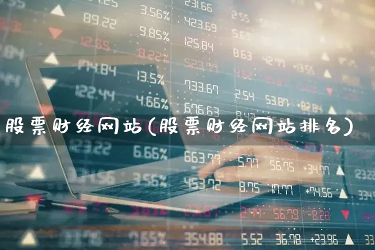 股票财经网站(股票财经网站排名)_https://www.xzdzcjn.com_上交所_第1张