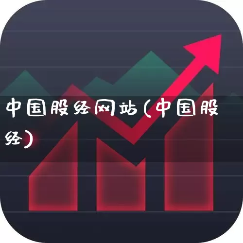 中国股经网站(中国股经)_https://www.xzdzcjn.com_深交所_第1张