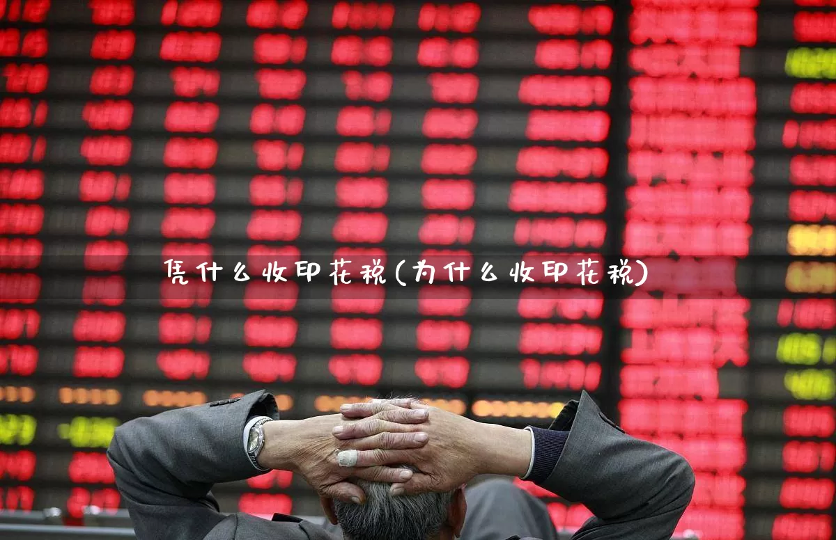 凭什么收印花税(为什么收印花税)_https://www.xzdzcjn.com_创业板_第1张