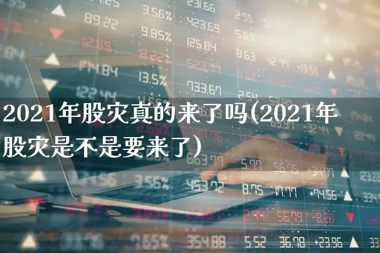 2021年股灾真的来了吗(2021年股灾是不是要来了)_https://www.xzdzcjn.com_北交所_第1张