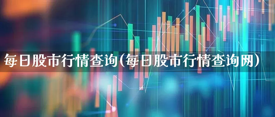 每日股市行情查询(每日股市行情查询网)_https://www.xzdzcjn.com_创业板_第1张