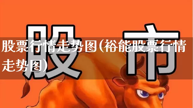 股票行情走势图(裕能股票行情走势图)_https://www.xzdzcjn.com_深交所_第1张