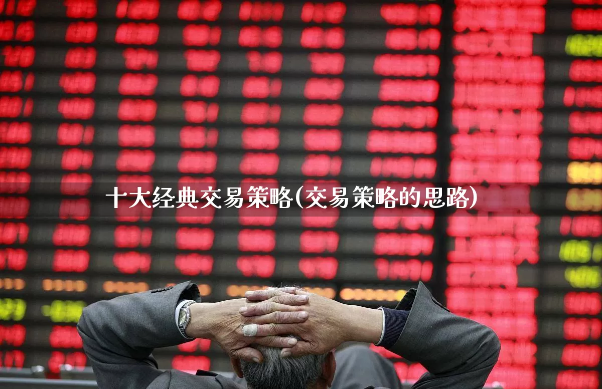 十大经典交易策略(交易策略的思路)_https://www.xzdzcjn.com_上交所_第1张