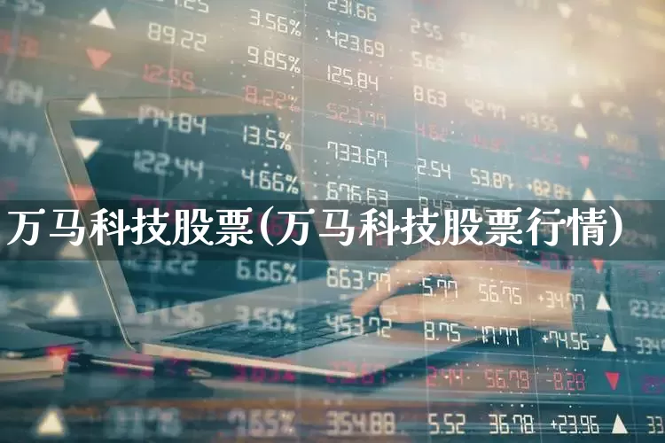 万马科技股票(万马科技股票行情)_深交所_第1张_财经网 万马科技股票(万马科技股票行情)_https://www.xzdzcjn.com_深交所_第1张